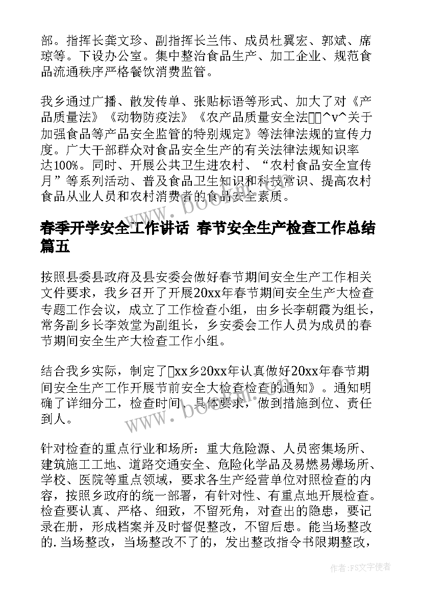 最新春季开学安全工作讲话 春节安全生产检查工作总结(精选8篇)