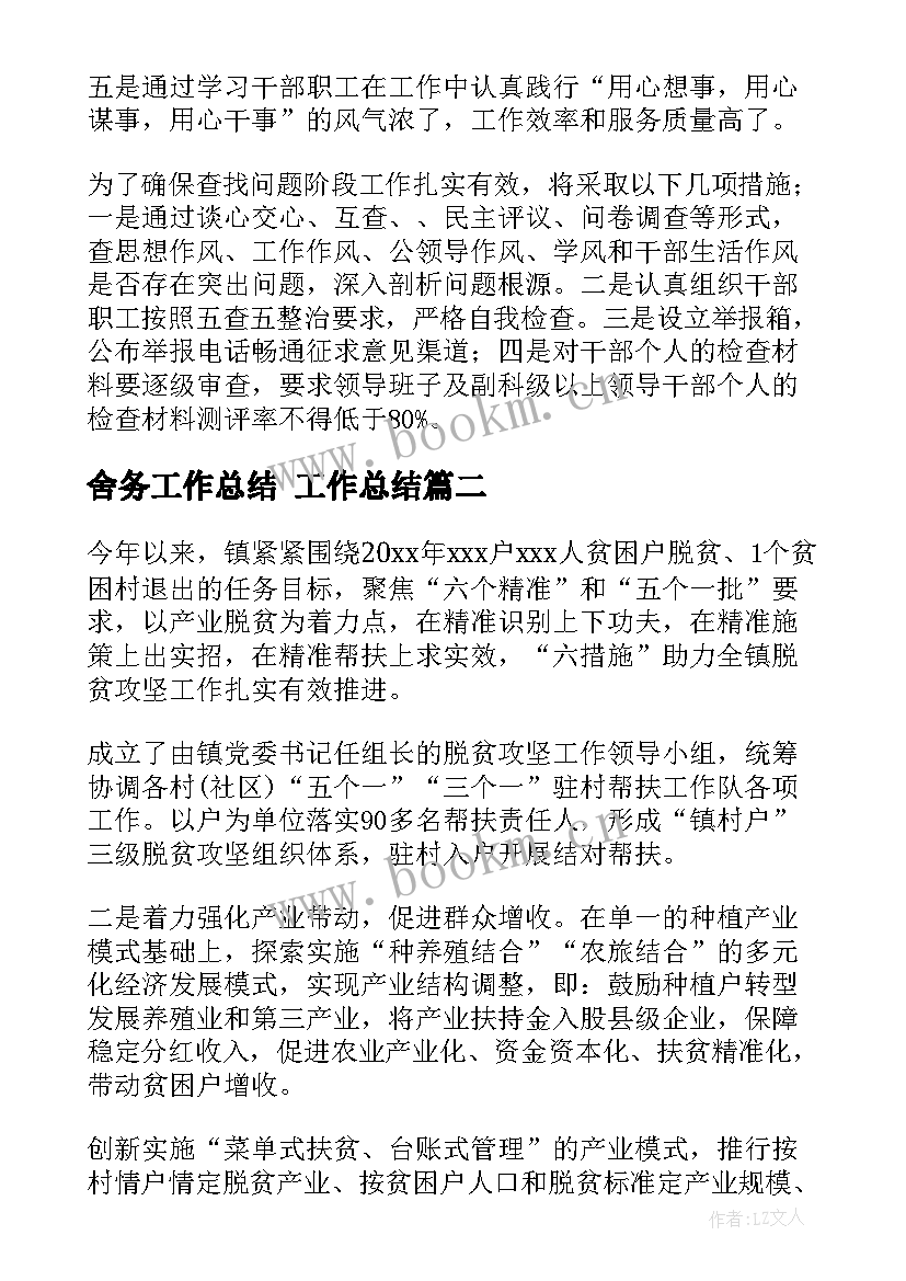 最新舍务工作总结 工作总结(优秀5篇)