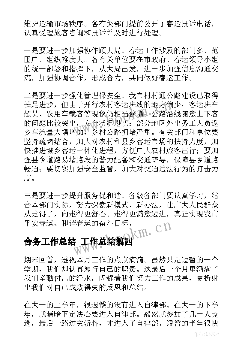 最新舍务工作总结 工作总结(优秀5篇)