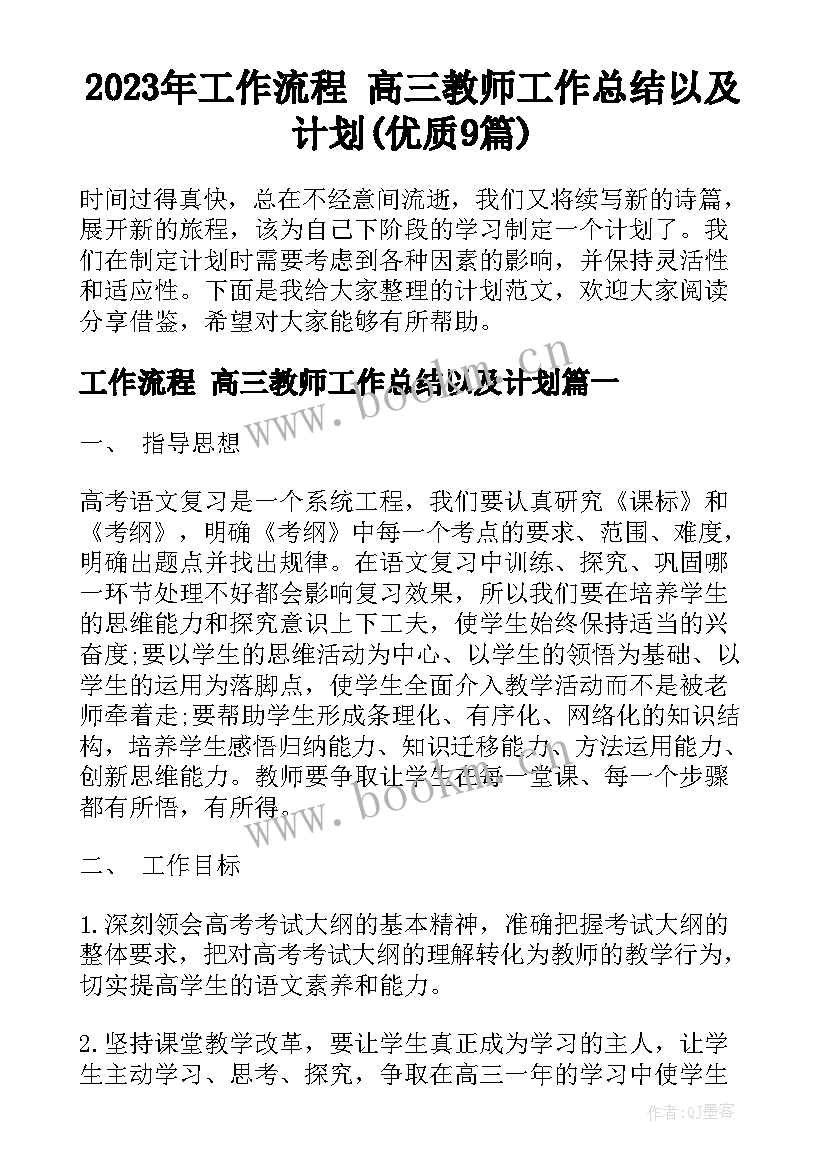 2023年工作流程 高三教师工作总结以及计划(优质9篇)