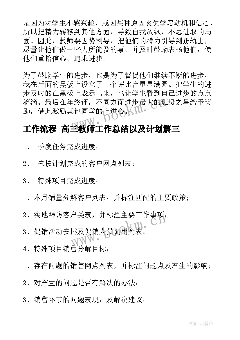 2023年工作流程 高三教师工作总结以及计划(优质9篇)