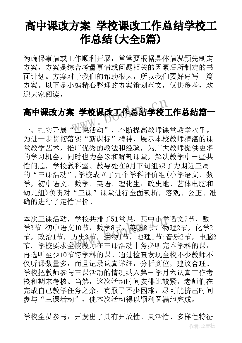 高中课改方案 学校课改工作总结学校工作总结(大全5篇)