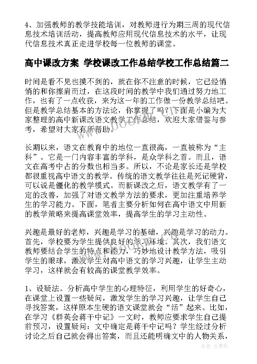 高中课改方案 学校课改工作总结学校工作总结(大全5篇)