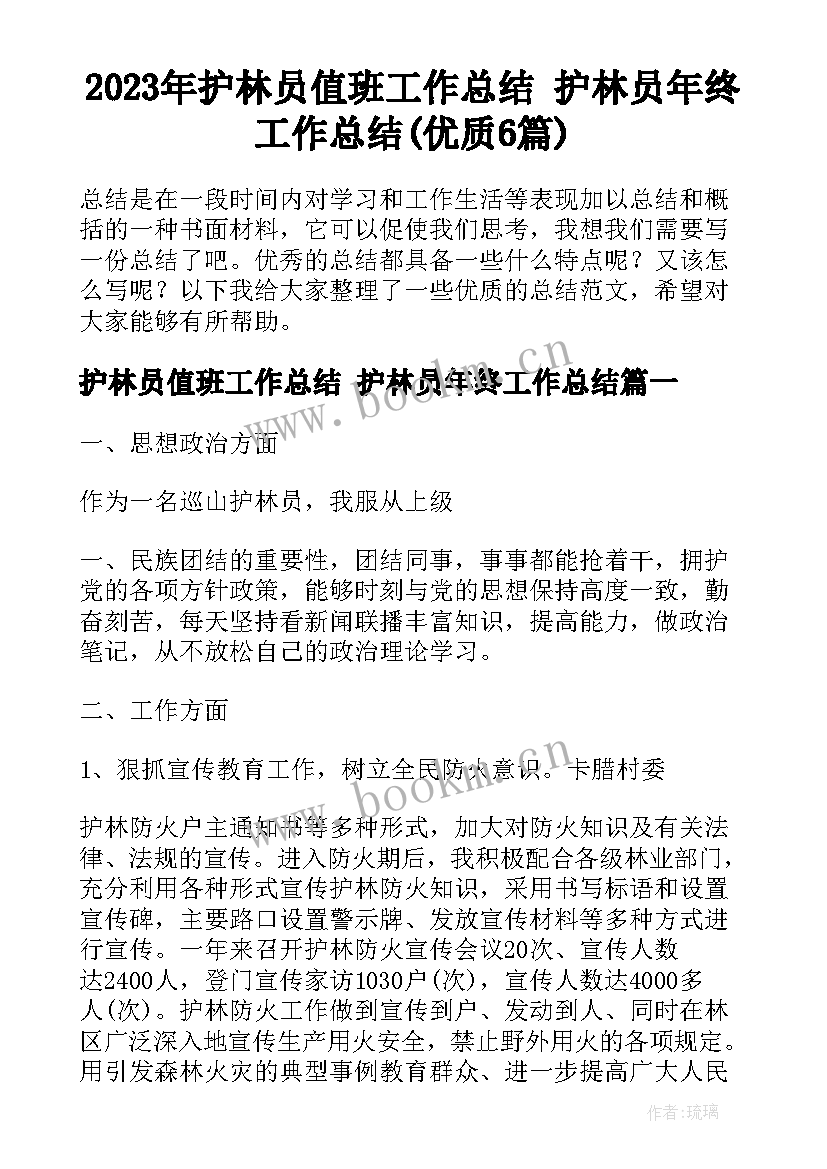 2023年护林员值班工作总结 护林员年终工作总结(优质6篇)