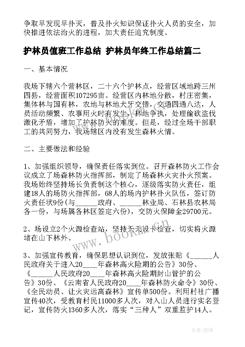 2023年护林员值班工作总结 护林员年终工作总结(优质6篇)