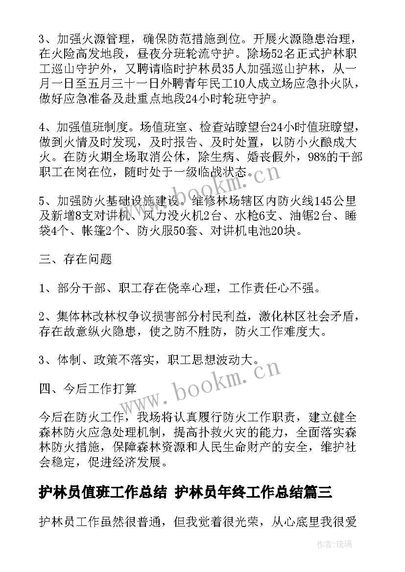 2023年护林员值班工作总结 护林员年终工作总结(优质6篇)