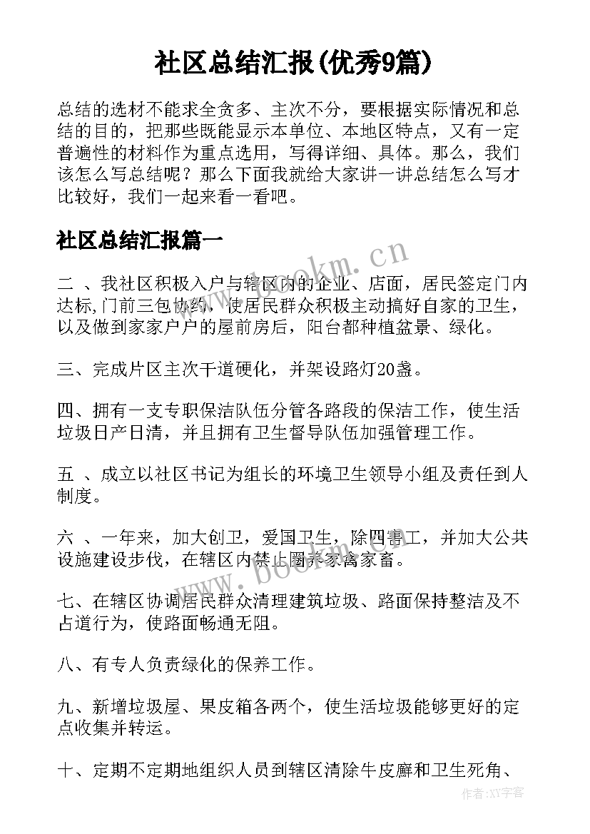 社区总结汇报(优秀9篇)