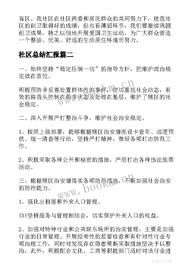 社区总结汇报(优秀9篇)