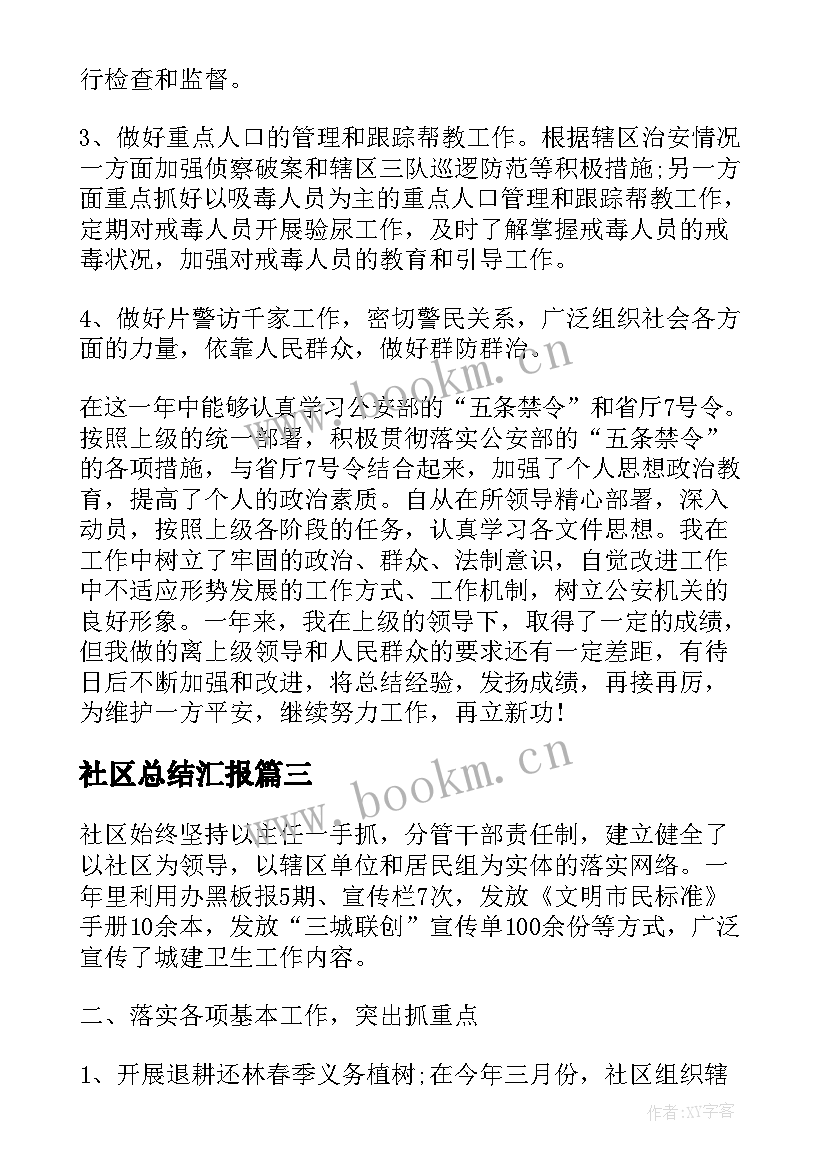 社区总结汇报(优秀9篇)