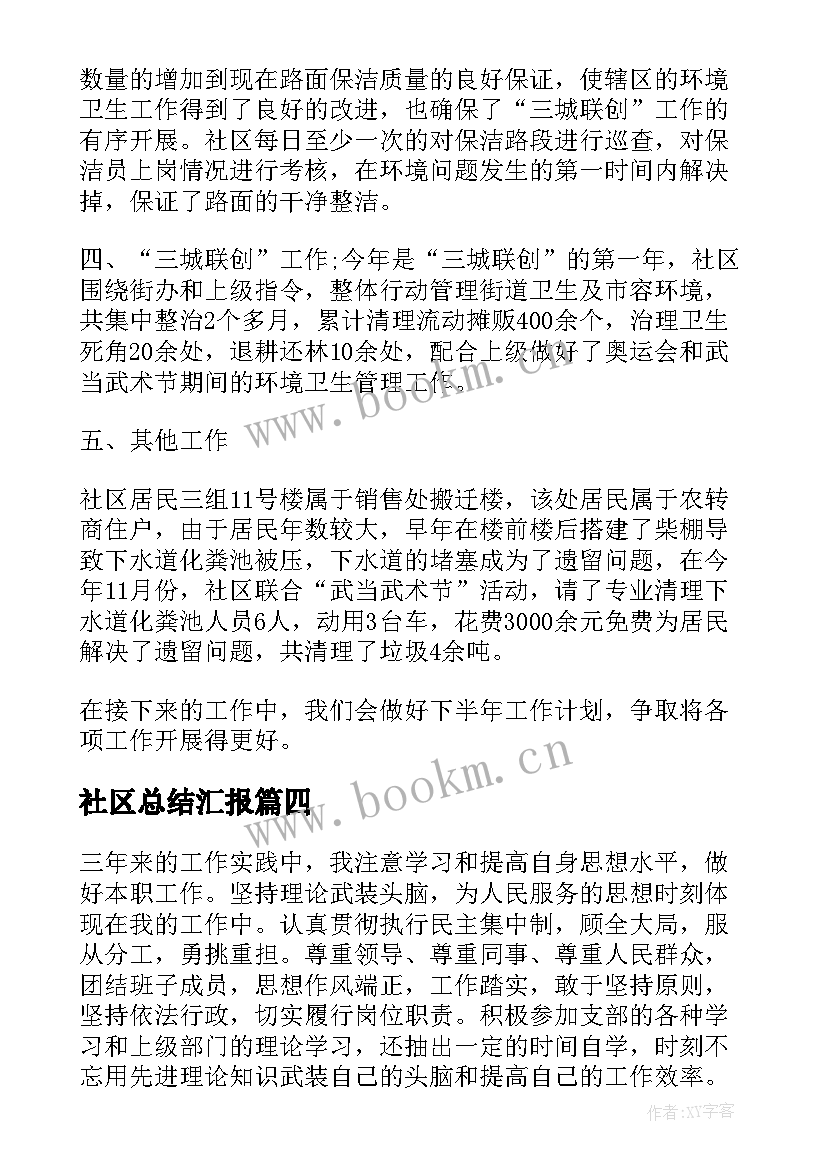 社区总结汇报(优秀9篇)