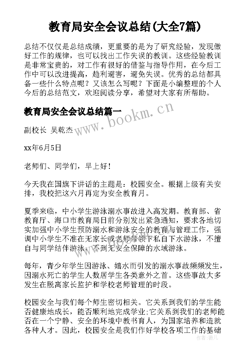 教育局安全会议总结(大全7篇)