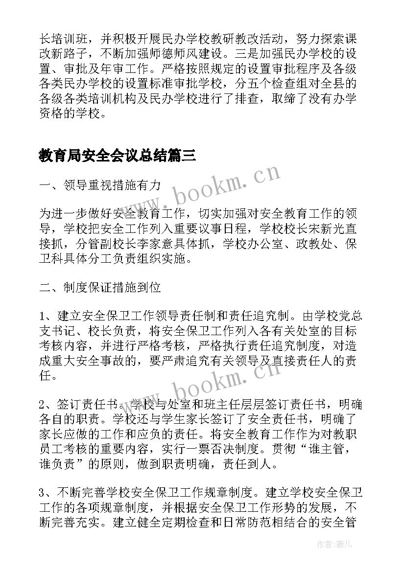 教育局安全会议总结(大全7篇)