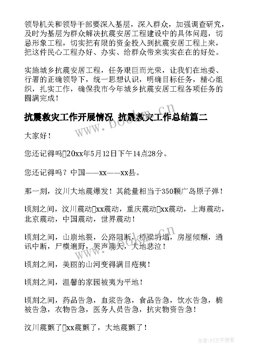 抗震救灾工作开展情况 抗震救灾工作总结(模板9篇)