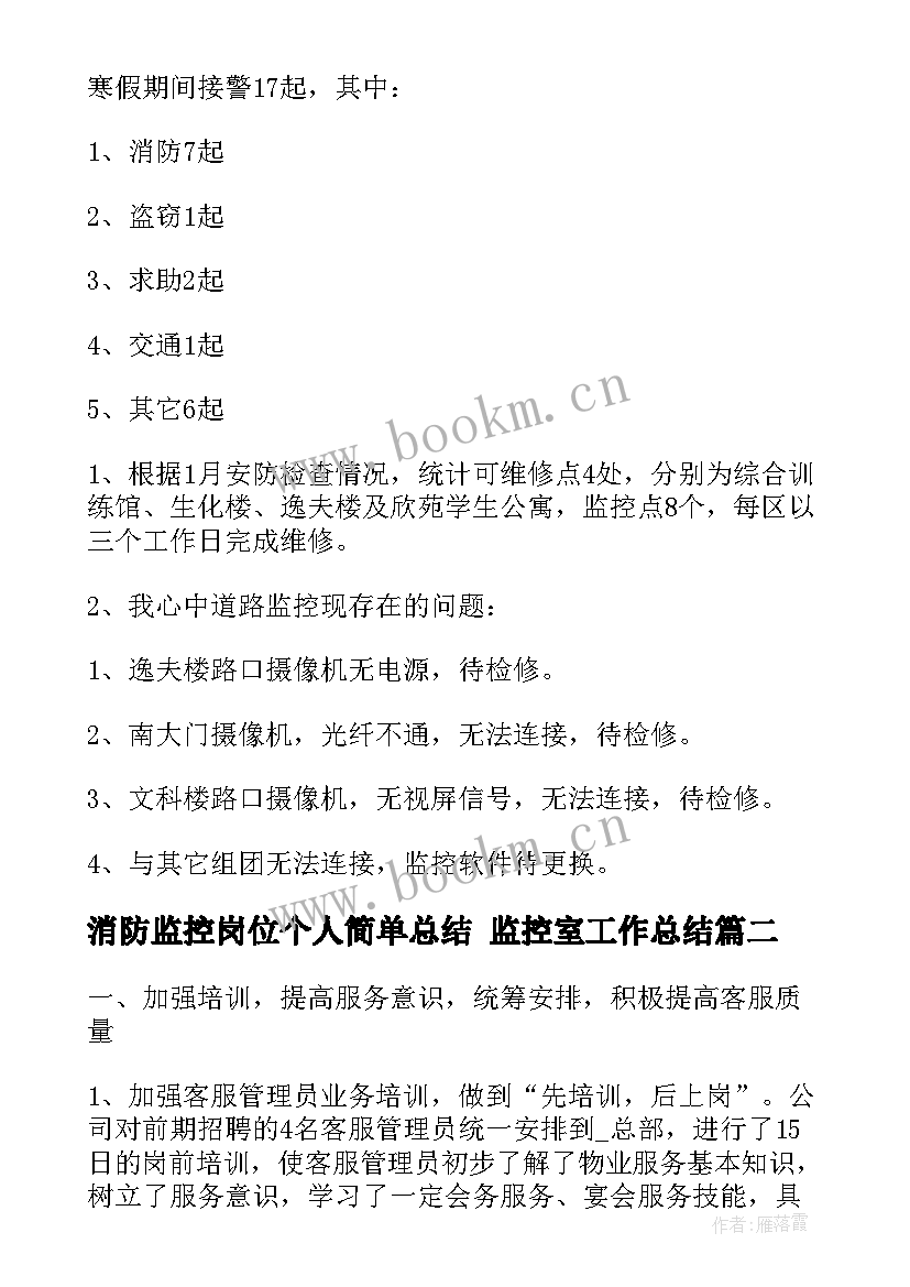 最新消防监控岗位个人简单总结 监控室工作总结(汇总5篇)