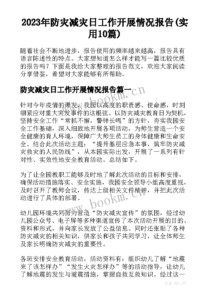 2023年防灾减灾日工作开展情况报告(实用10篇)