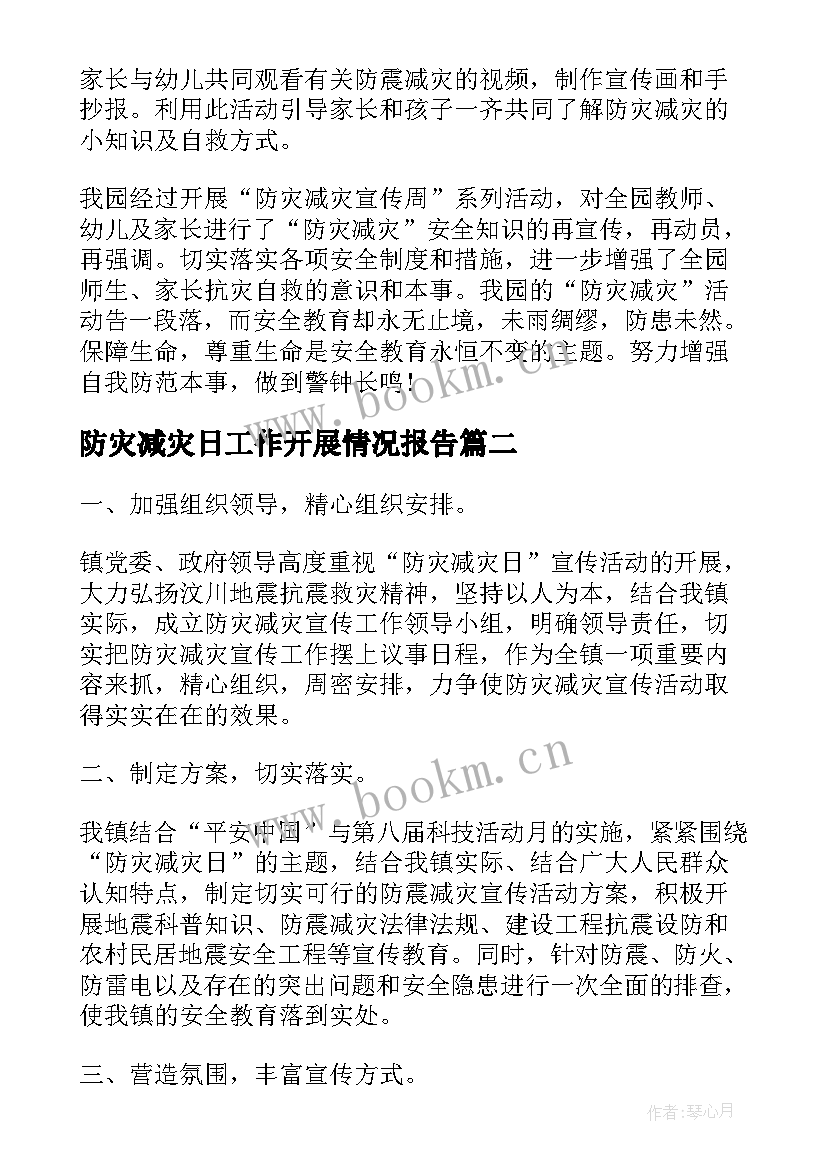 2023年防灾减灾日工作开展情况报告(实用10篇)