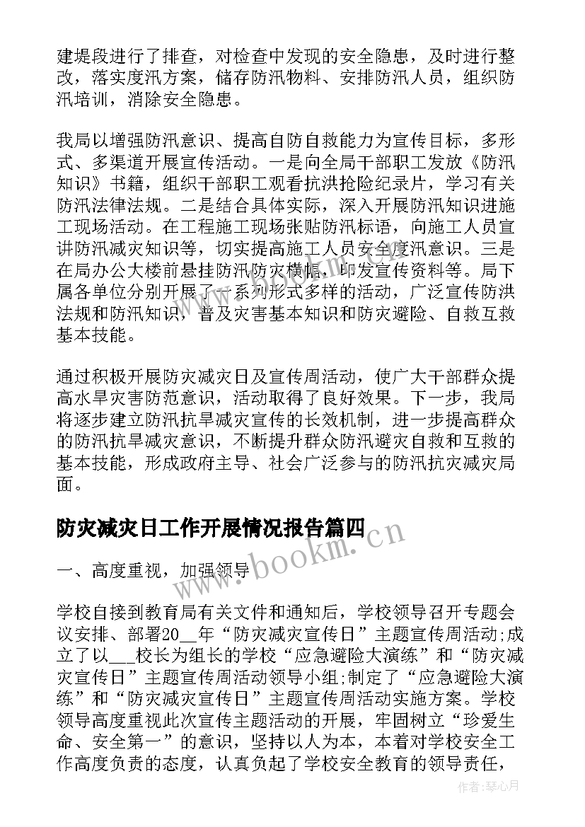 2023年防灾减灾日工作开展情况报告(实用10篇)