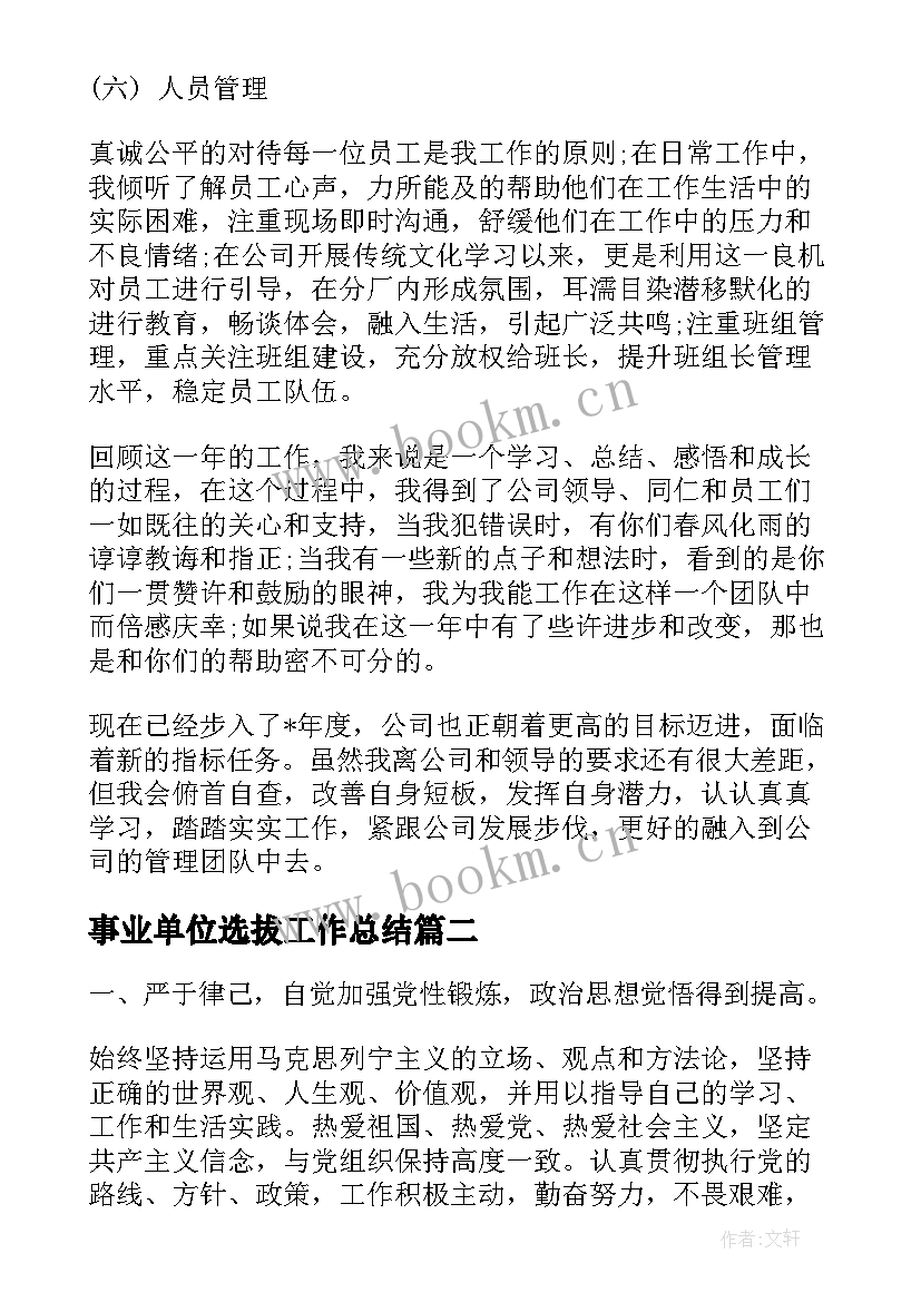 2023年事业单位选拔工作总结(汇总6篇)