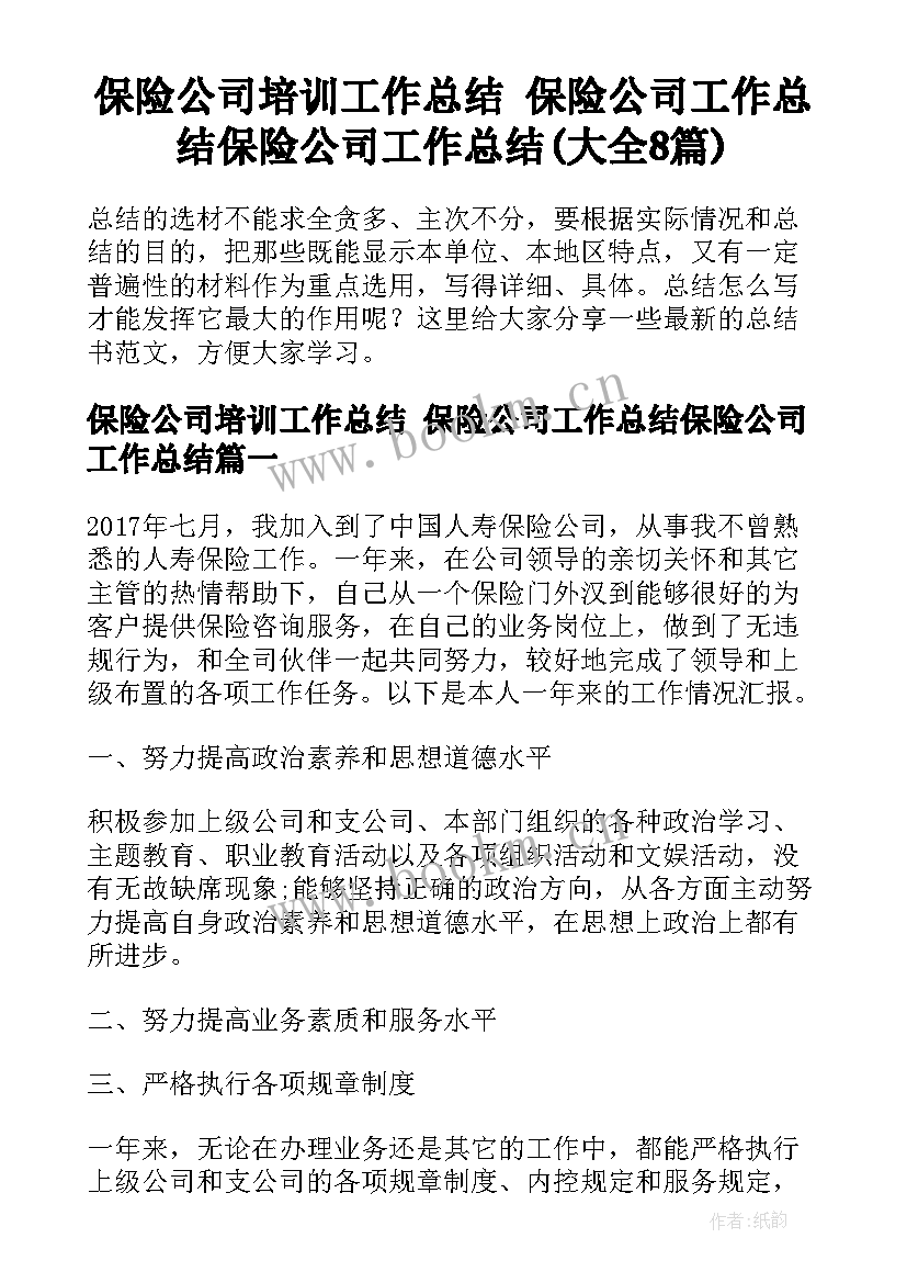 保险公司培训工作总结 保险公司工作总结保险公司工作总结(大全8篇)