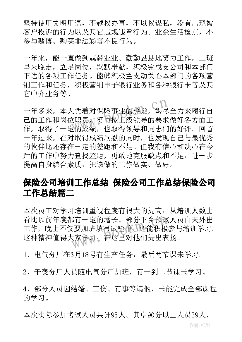 保险公司培训工作总结 保险公司工作总结保险公司工作总结(大全8篇)