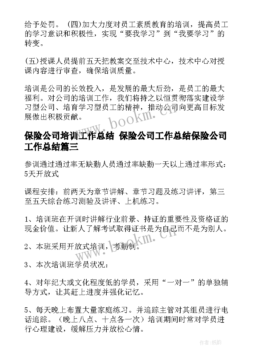 保险公司培训工作总结 保险公司工作总结保险公司工作总结(大全8篇)