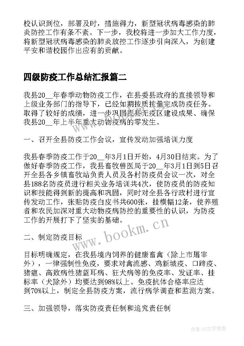 最新四级防疫工作总结汇报(优秀7篇)