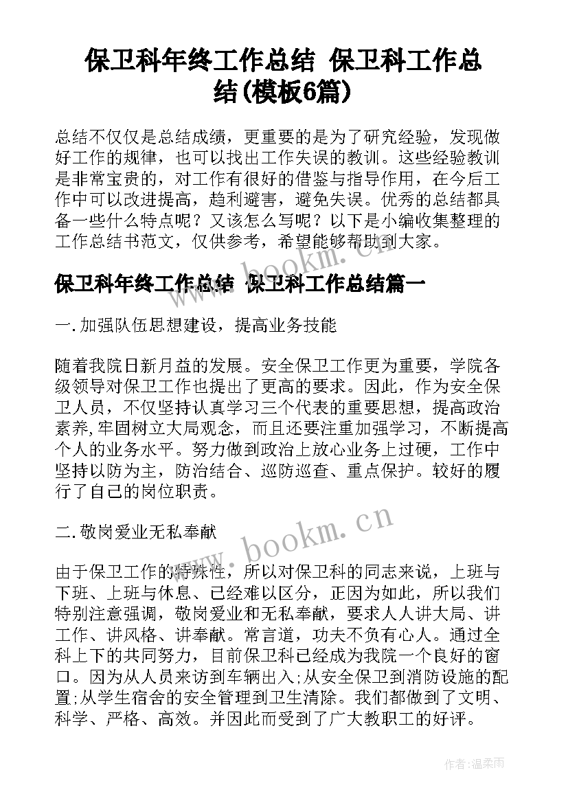 保卫科年终工作总结 保卫科工作总结(模板6篇)