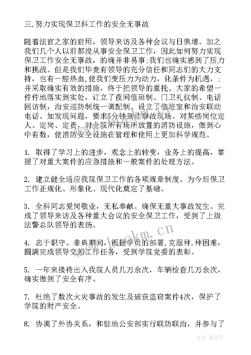 保卫科年终工作总结 保卫科工作总结(模板6篇)