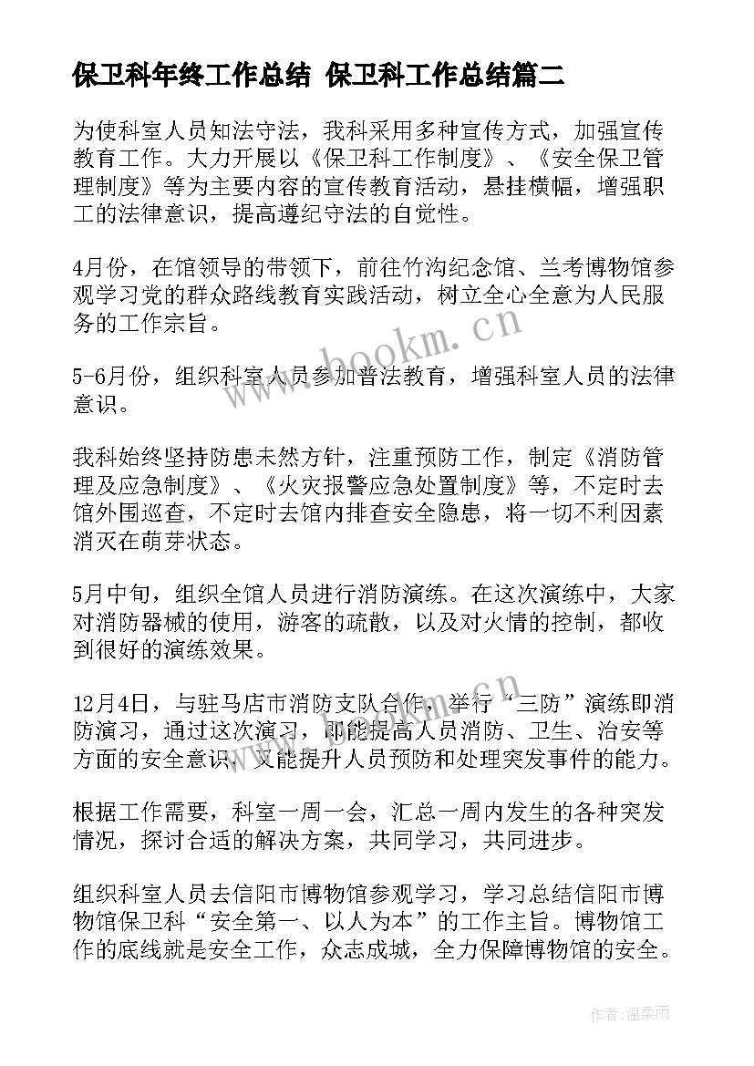 保卫科年终工作总结 保卫科工作总结(模板6篇)