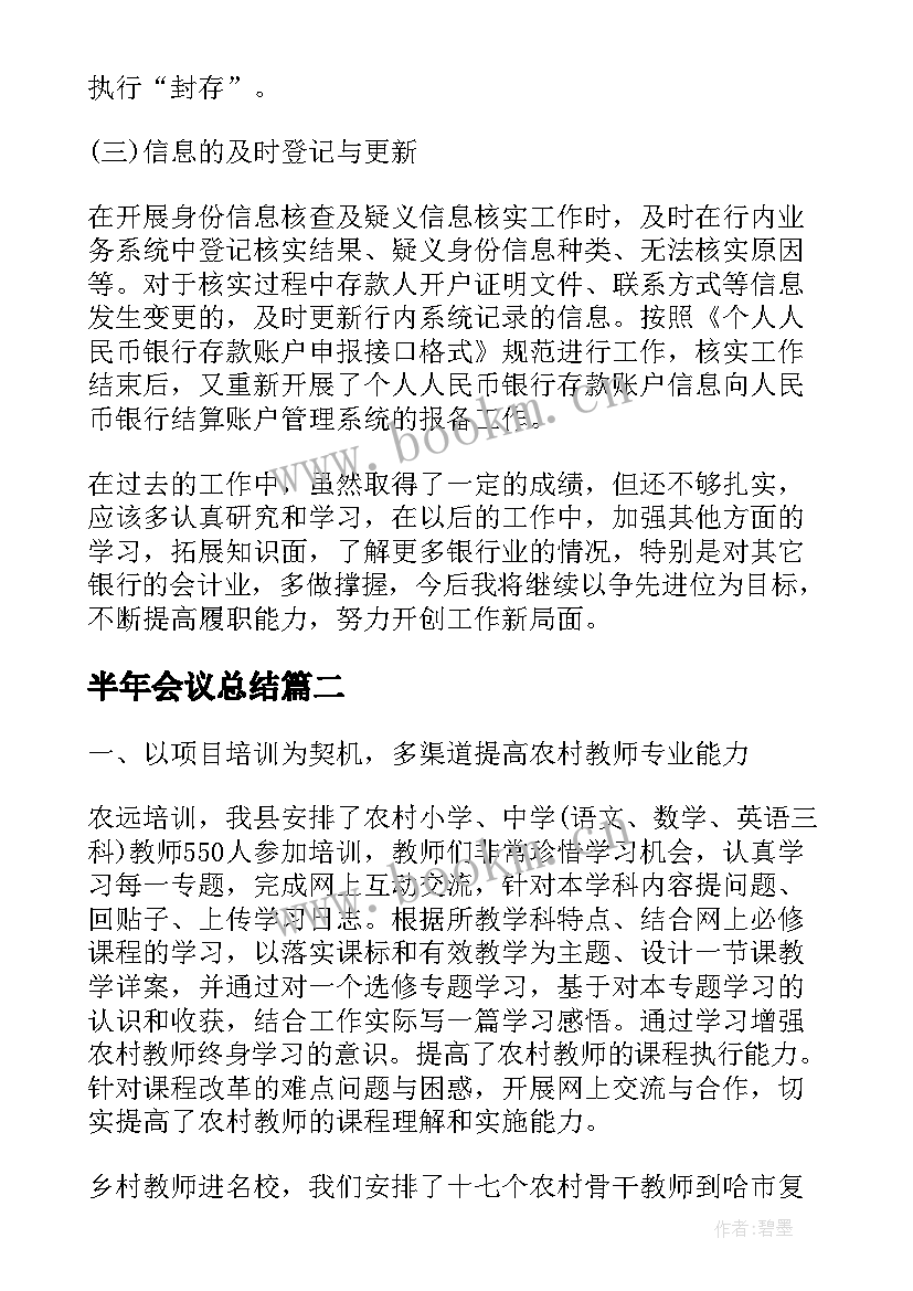 2023年半年会议总结(优秀9篇)