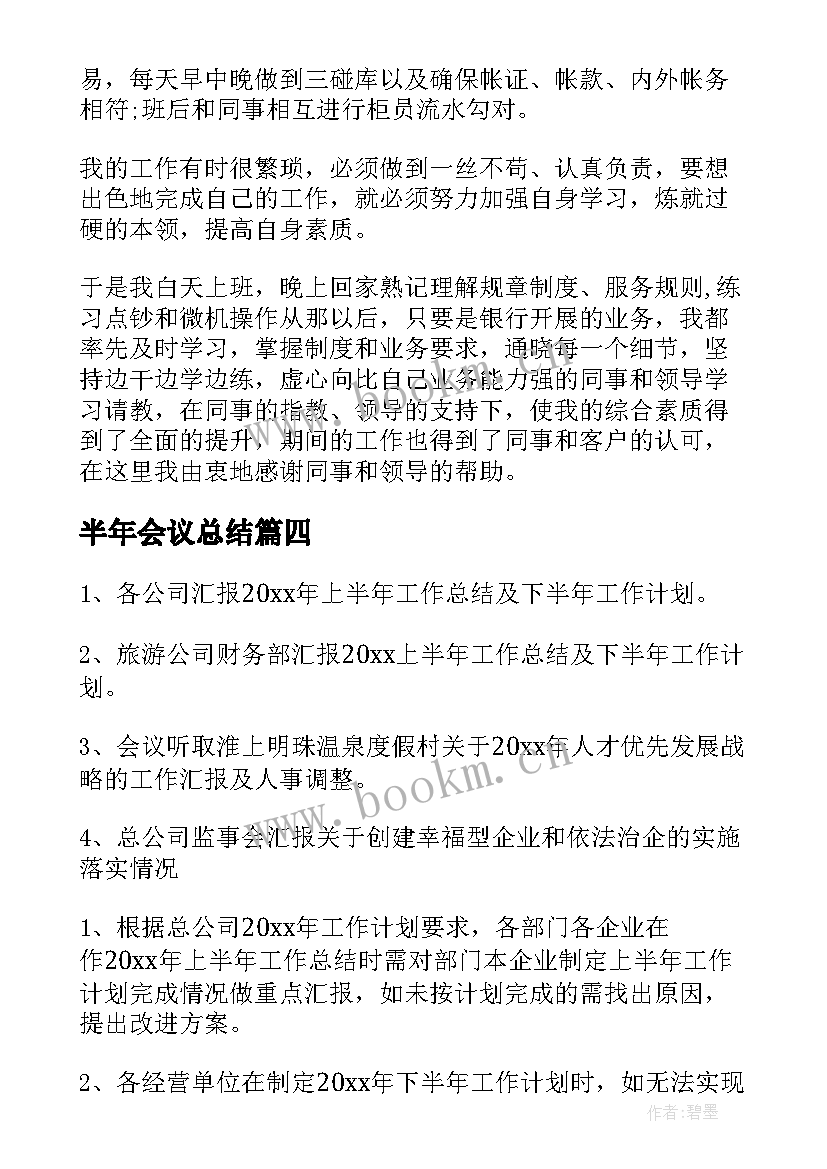 2023年半年会议总结(优秀9篇)