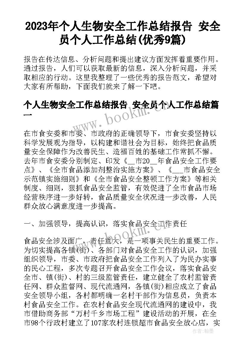 2023年个人生物安全工作总结报告 安全员个人工作总结(优秀9篇)