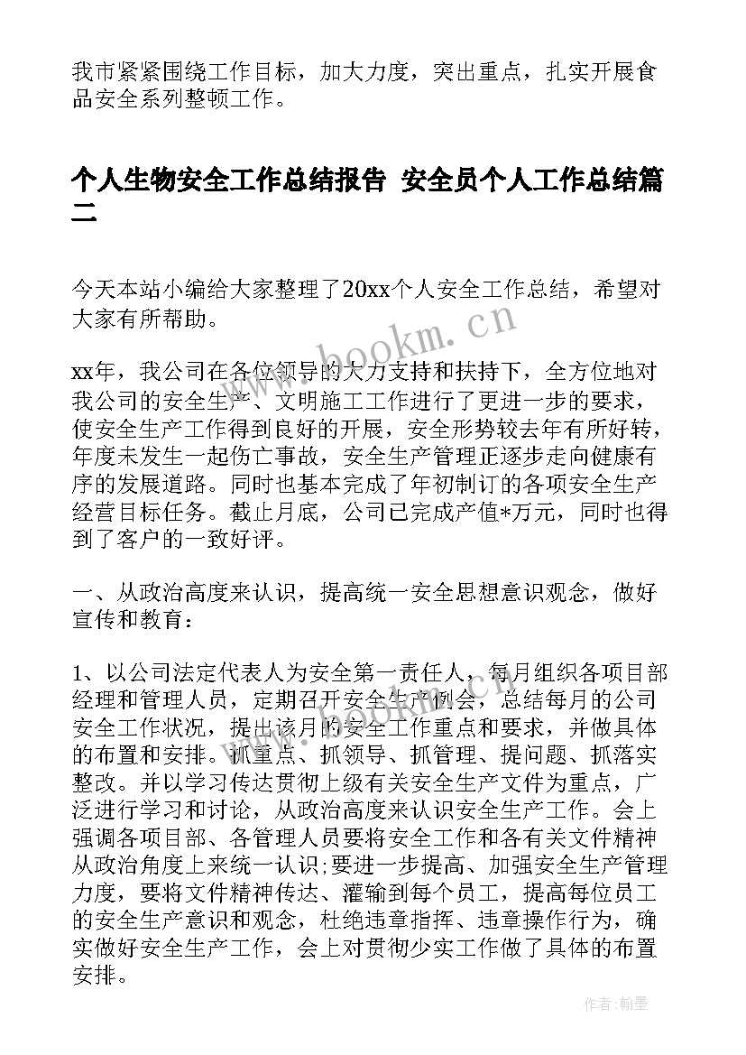 2023年个人生物安全工作总结报告 安全员个人工作总结(优秀9篇)