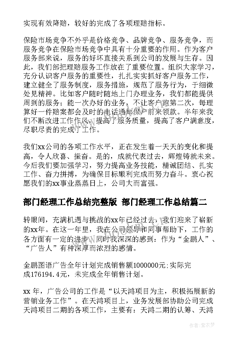 2023年部门经理工作总结完整版 部门经理工作总结(通用10篇)