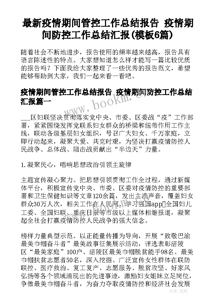 最新疫情期间管控工作总结报告 疫情期间防控工作总结汇报(模板6篇)