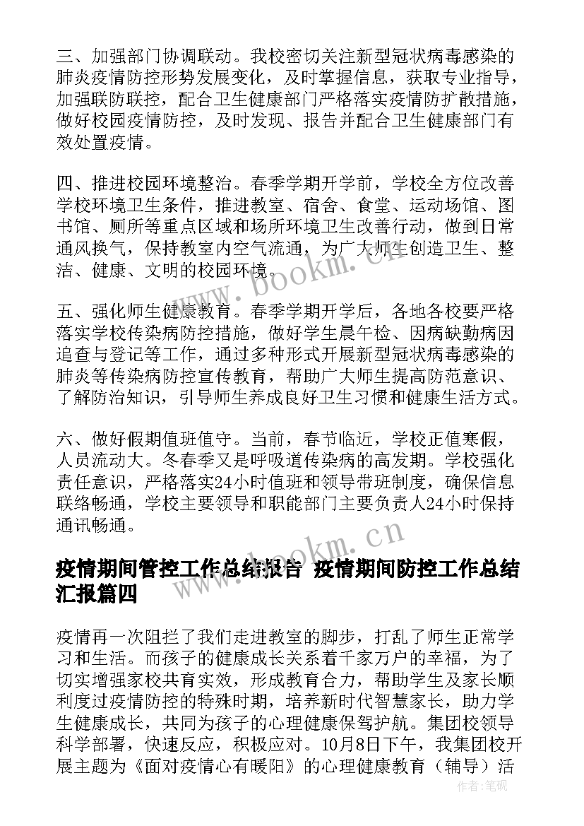 最新疫情期间管控工作总结报告 疫情期间防控工作总结汇报(模板6篇)