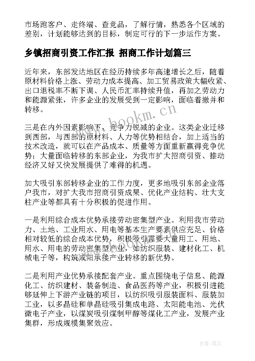 乡镇招商引资工作汇报 招商工作计划(模板5篇)