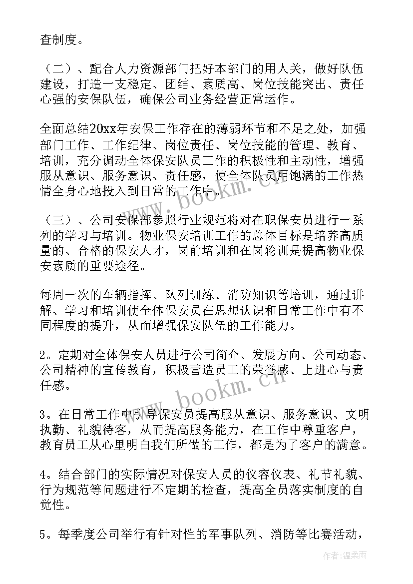 封闭期间保安工作总结 封闭期间物业保安工作计划(大全5篇)