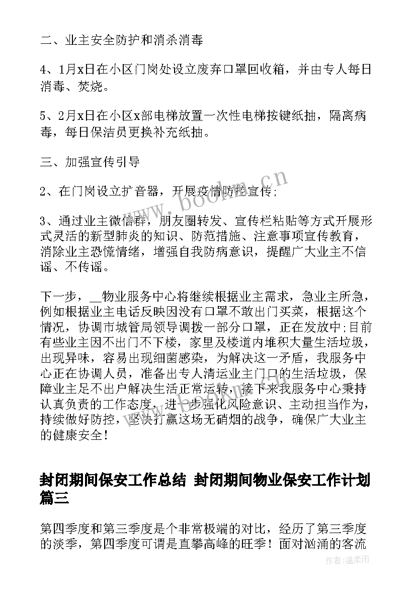 封闭期间保安工作总结 封闭期间物业保安工作计划(大全5篇)