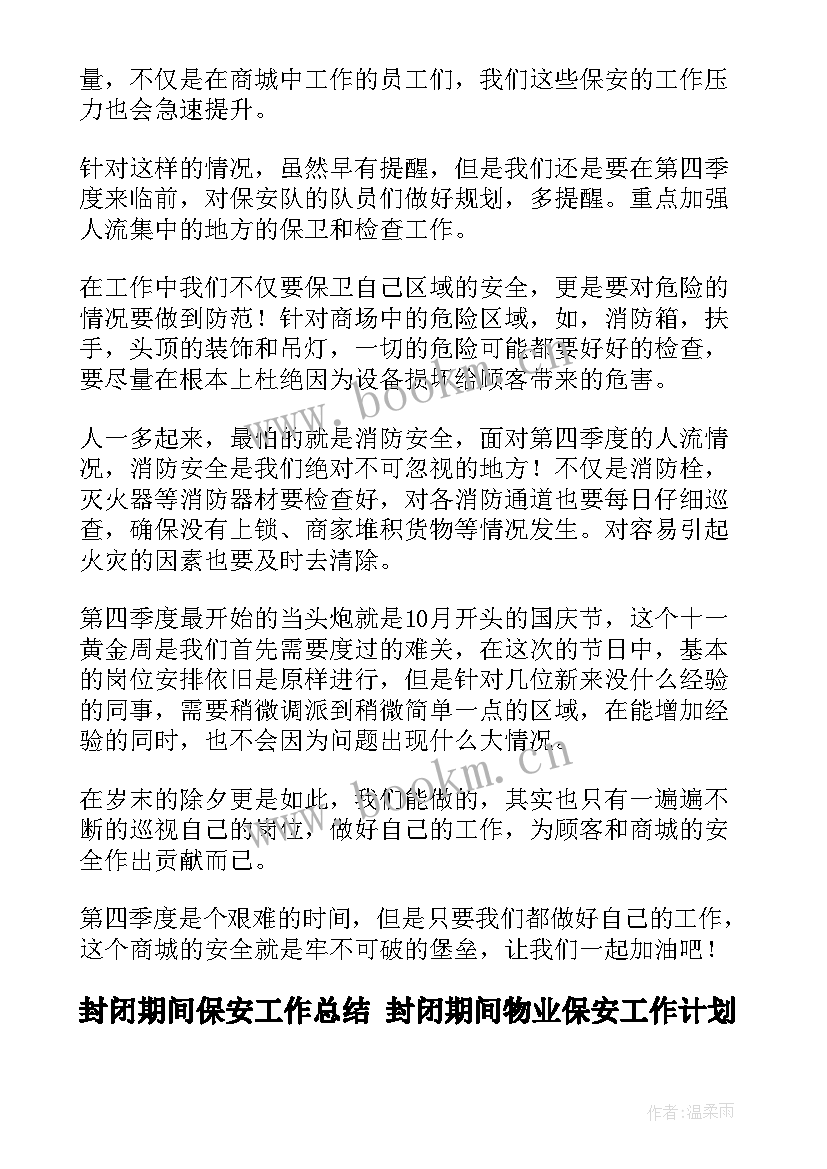 封闭期间保安工作总结 封闭期间物业保安工作计划(大全5篇)