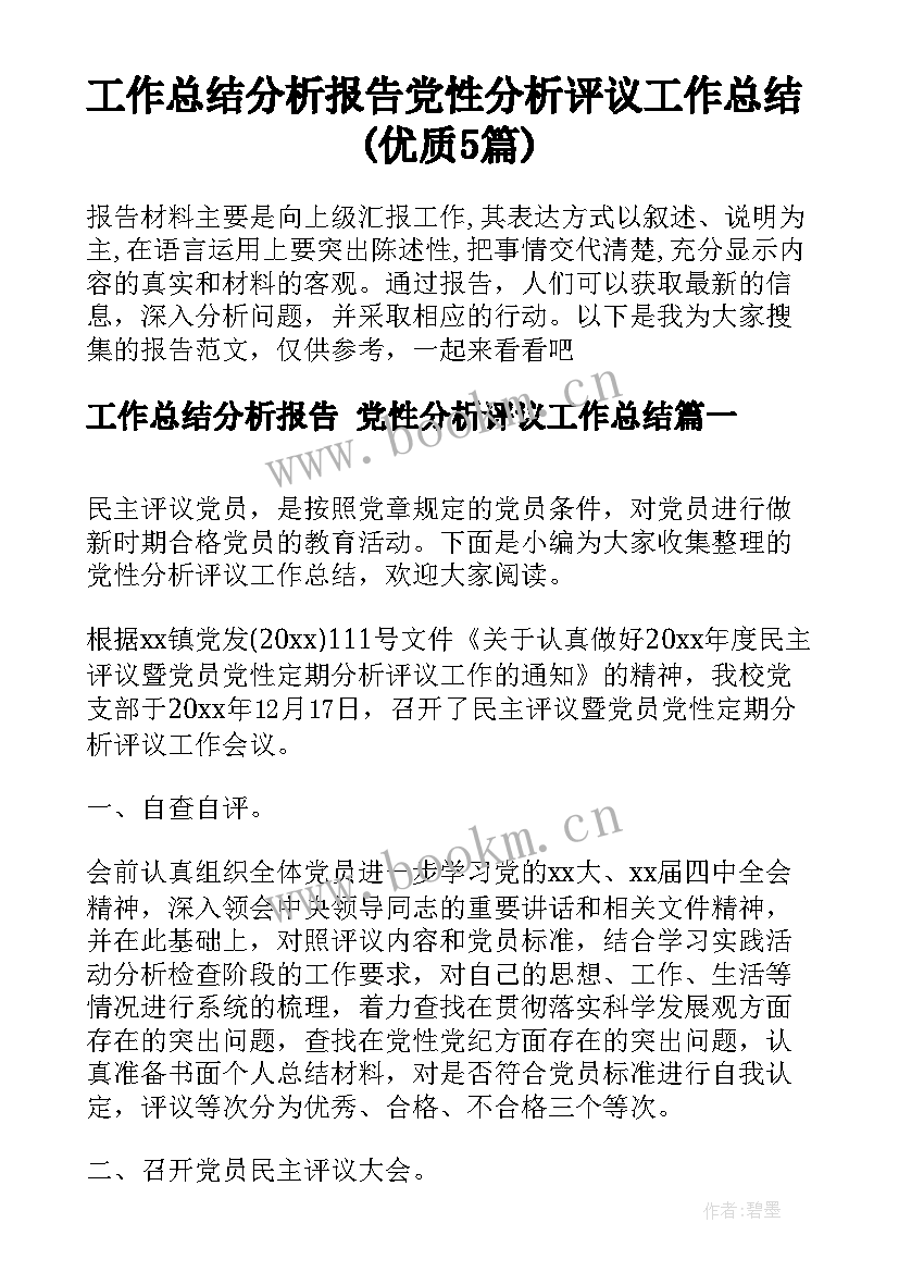 工作总结分析报告 党性分析评议工作总结(优质5篇)