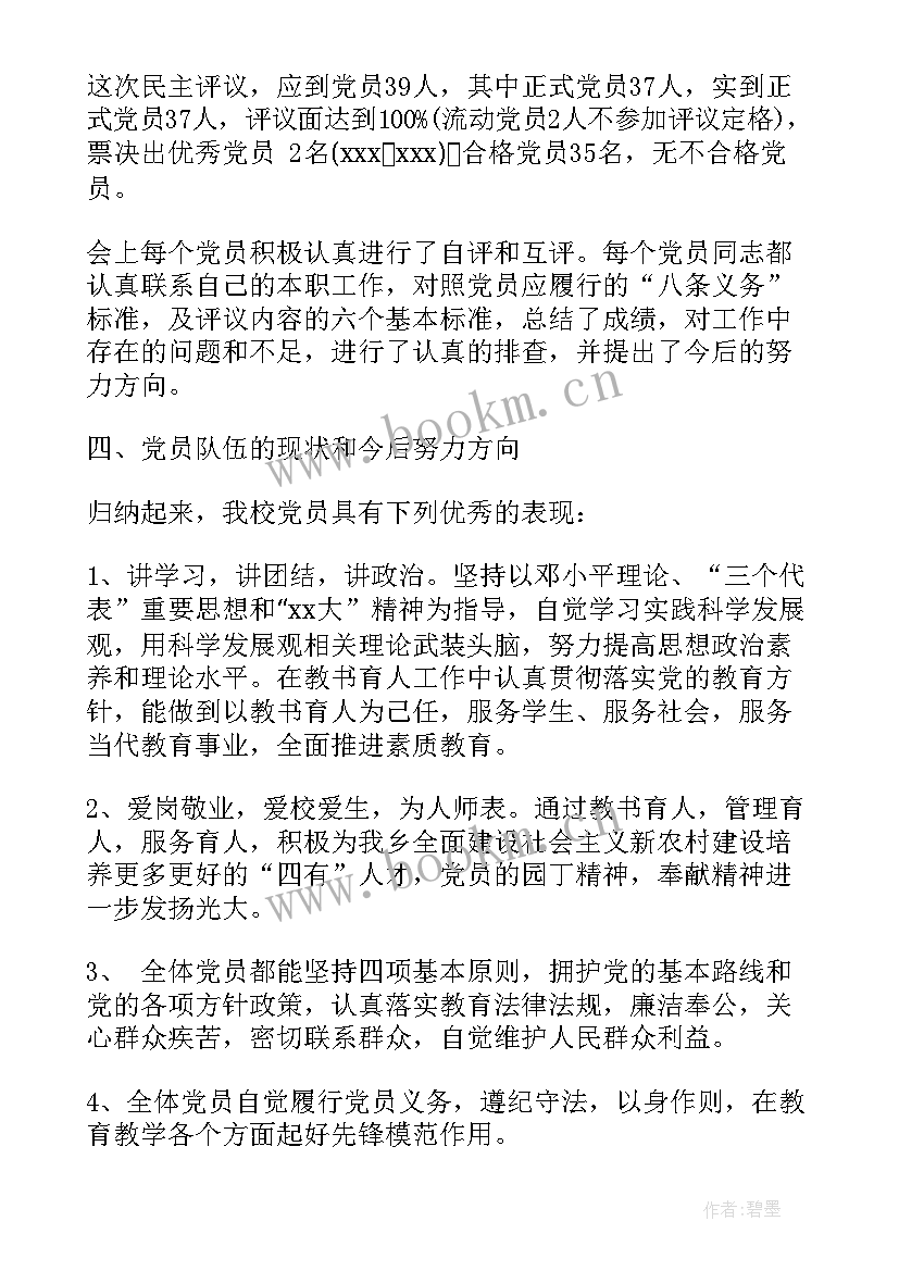 工作总结分析报告 党性分析评议工作总结(优质5篇)