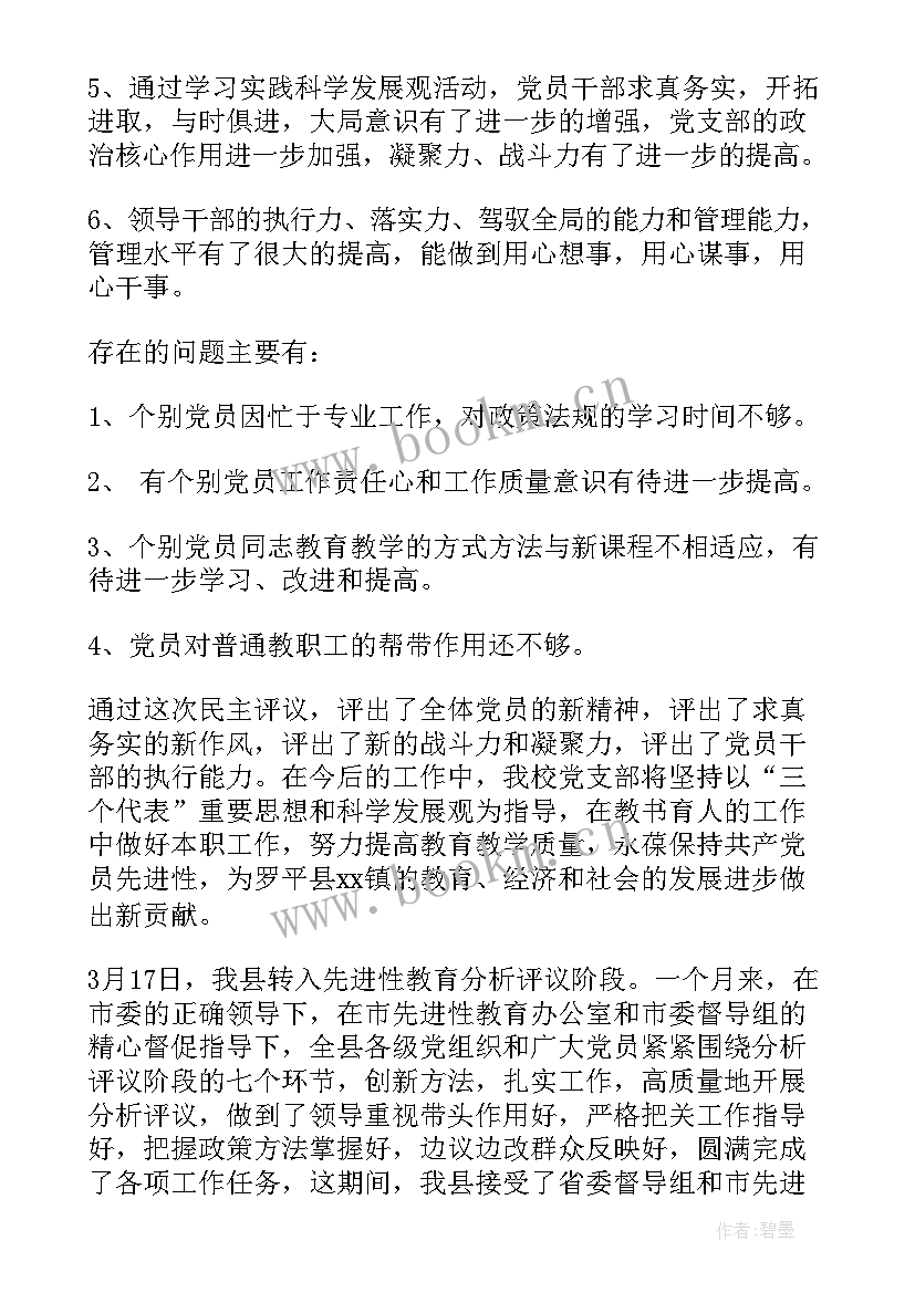 工作总结分析报告 党性分析评议工作总结(优质5篇)