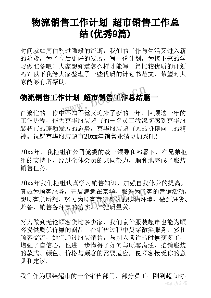 物流销售工作计划 超市销售工作总结(优秀9篇)