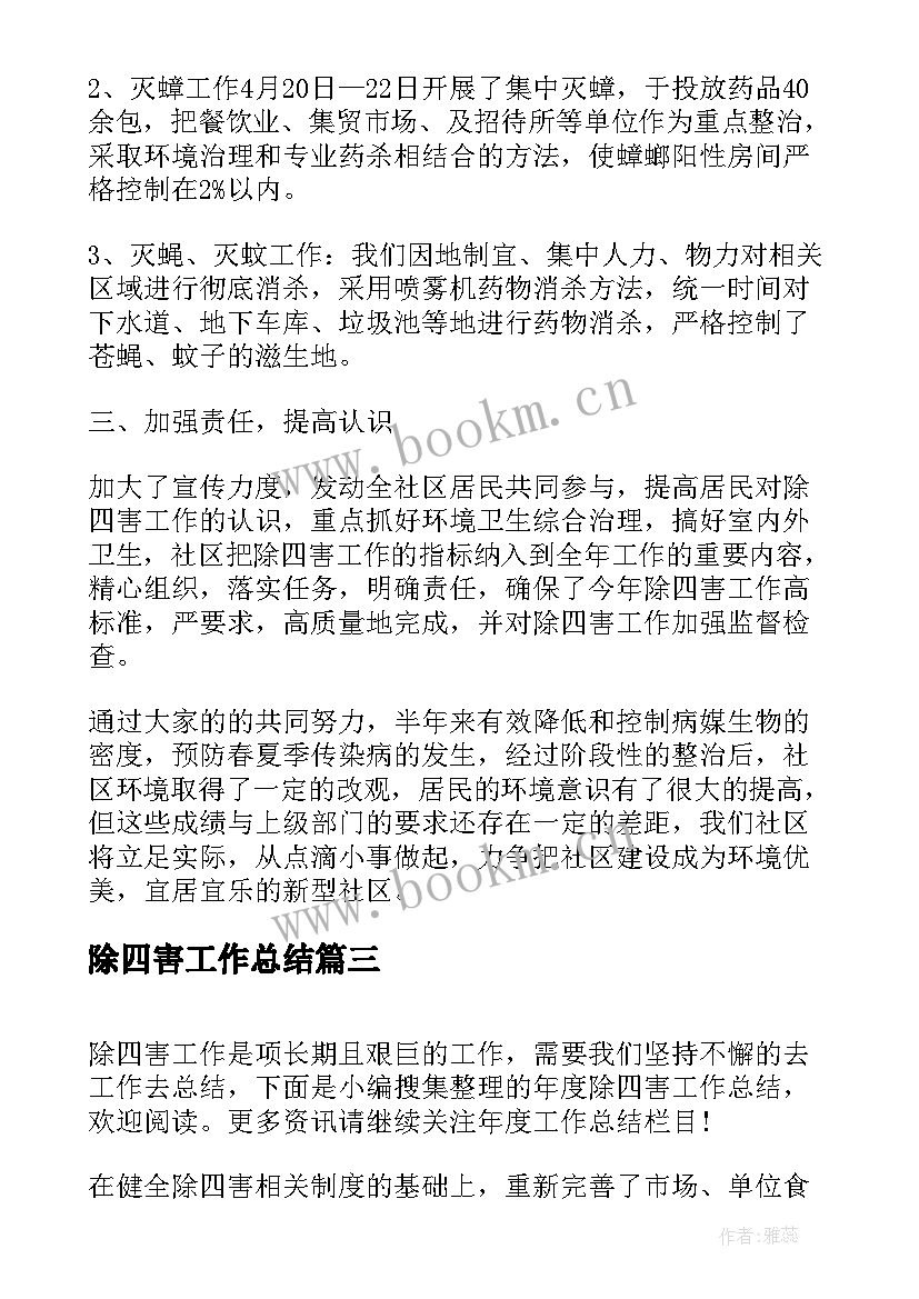 除四害工作总结(实用10篇)