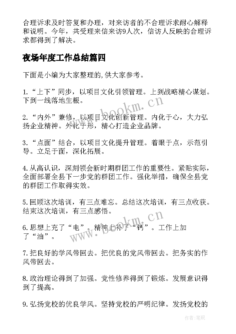 2023年夜场年度工作总结(优秀9篇)