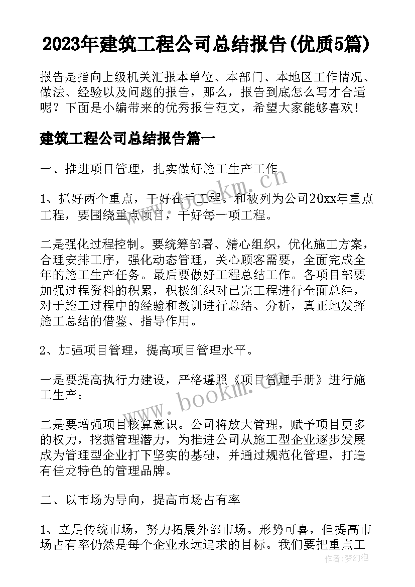 2023年建筑工程公司总结报告(优质5篇)