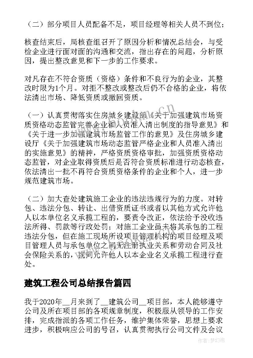 2023年建筑工程公司总结报告(优质5篇)