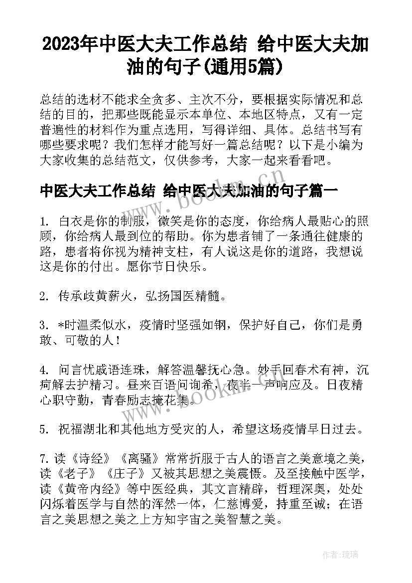 2023年中医大夫工作总结 给中医大夫加油的句子(通用5篇)