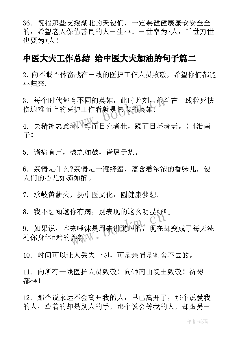 2023年中医大夫工作总结 给中医大夫加油的句子(通用5篇)